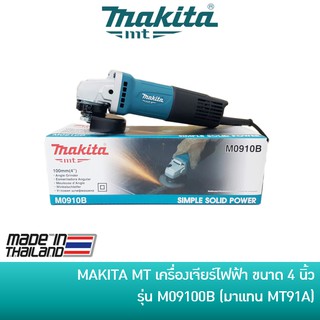 MAKITA เครื่องเจียร์ไฟฟ้า หินเจียร์ 4 นิ้ว 540W รุ่น M0910B …