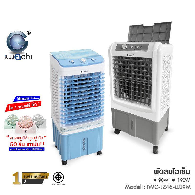 IWACHI พัดลมไอเย็น 30ลิตร 190W 20ลิตร 90W เครื่องปรับอากาศ ถังเก็บขนาด