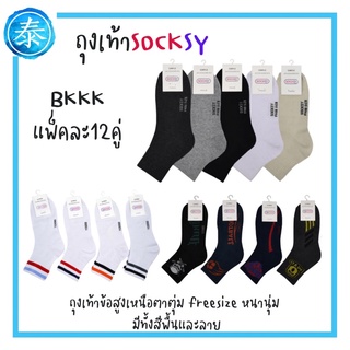 ถุงเท้าSocksy BKKK  ถุงเท้าข้อเท้า พื้นสีพื้น ลาย 12คู่