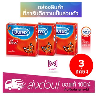 ***ไม่ระบุชื่อสินค้า*** [3 กล่อง] Durex Love 52.5mm.