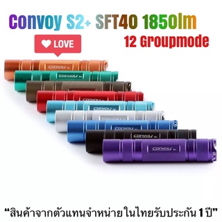 ไฟฉาย Convoy S2+ SFT40 1850lm 12 กรุ๊ปโหมด *แสงพุ่ง