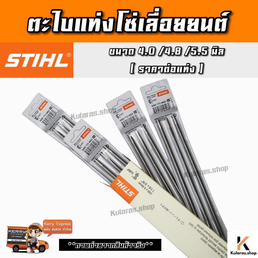 ตะไบ ตะไบเลื่อยโซ่ ตะไบกลม ขนาด 4.0,4.8,5.5 มิล ยี่ห้อ STIHL เก็บปลายทาง