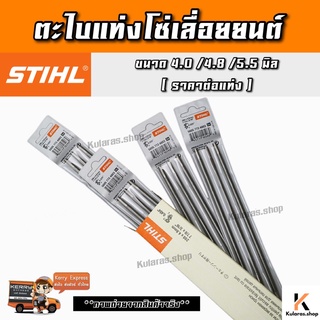 ตะไบ ตะไบเลื่อยโซ่ ตะไบกลม ขนาด 4.0,4.8,5.5 มิล ยี่ห้อ STIHL เก็บปลายทาง