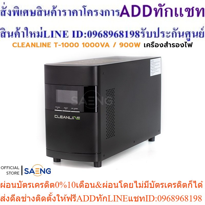 CLEANLINE T-1000 1000VA / 900W UPS เครื่องสำรองไฟ T Series Tower ชนิด True On-line Double Conversion