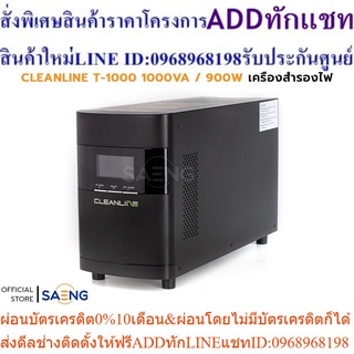 CLEANLINE T-1000 1000VA / 900W UPS เครื่องสำรองไฟ T Series Tower ชนิด True On-line Double Conversion รับประกัน 2 ปี