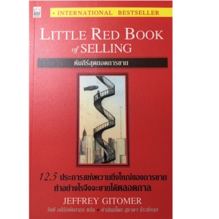 คัมภีร์สุดยอดการขาย 12.5 ประการแห่งความยิ่งใหญ่ของการขาย ทำอย่างไรจึงจะขายได้ตลอดกาล ผู้เขียน Jeffrey Gitomer