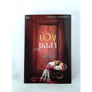 บ่วงมุลลา นิยายโรแมนติก หนังสือ นิยาย หนังสือนิยาย