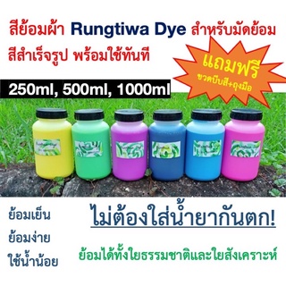 สี Rungtiwa Dye สีย้อมผ้าสำเร็จรูป