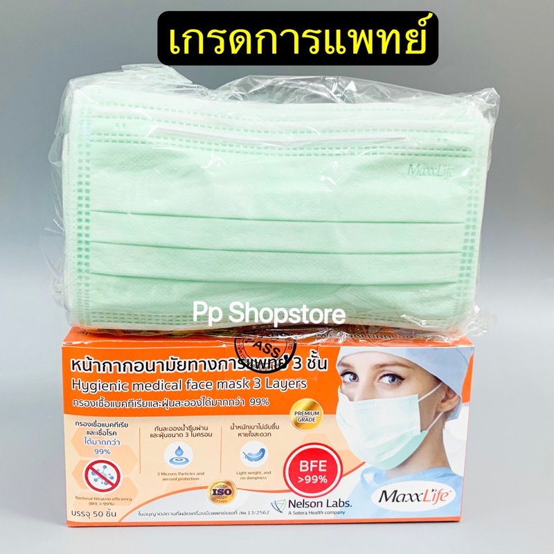 มีให้เลือกถึง 3สี สีเขียว-สีขาว-สีฟ้า หน้ากากอนามัยใช้ในทางการแพทย์ แมสไทย 3 ชั้น Maxxlife 1กล่อง มี 50 ชิ้น