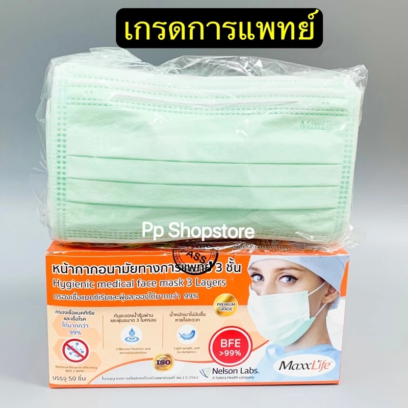 มีให้เลือกถึง 3สี สีเขียว-สีขาว-สีฟ้า หน้ากากอนามัยใช้ในทางการแพทย์ แมสไทย 3 ชั้น Maxxlife 1กล่อง มี 50 ชิ้น