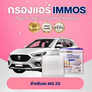 IMMOS กรองแอร์ MG ZS (10409499)