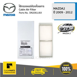 MAZDA #DN2061J6X ไส้กรองแอร์ ห้องโดยสาร 2ชิ้น MAZDA2 ปี 2009 - 2012  ของแท้ เบิกศูนย์