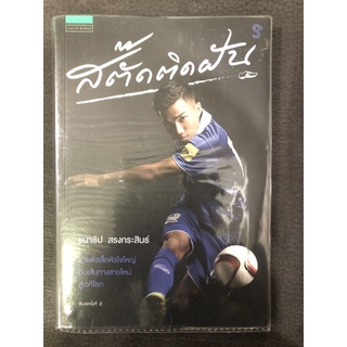 หนังสือสตั๊ดติดฝัน ของชนาธิป สงกระสินธ์