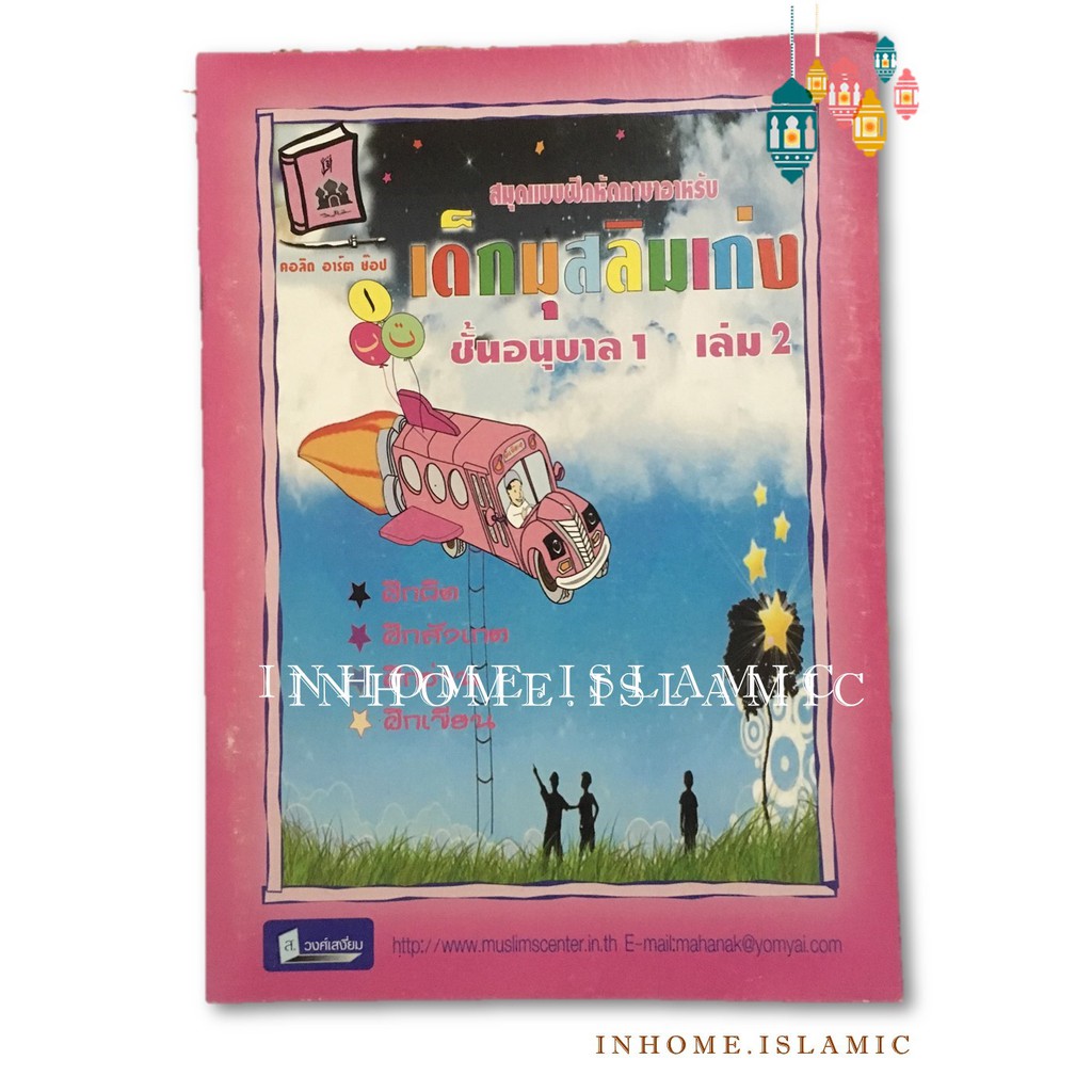 สมุดแบบฝึกหัดภาษาอาหรับ"เด็กมุสลิมเก่ง" อนุบาล 1 เล่ม 2 (ขนาดกว้าง 18.5 cm. ยาว 26 cm. )**พร้อมส่ง