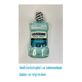 Listerline ลิสเตอรีน น้ำยาบ้วนปาก คูลมินต์ 250 มล. Listerine Mouthwash  Coolmint 250 ml. ราคาถูก ราคา ต่อขวด