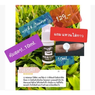 กาวต่อขนตา..ไม่แสบตา..ลืมตาต่อตัวเองได้..