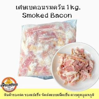 เศษเบคอนรมควัน Smoked Bacon 1kg./pack เหมาะกับทำ พาสต้า ปิ้งย่าง