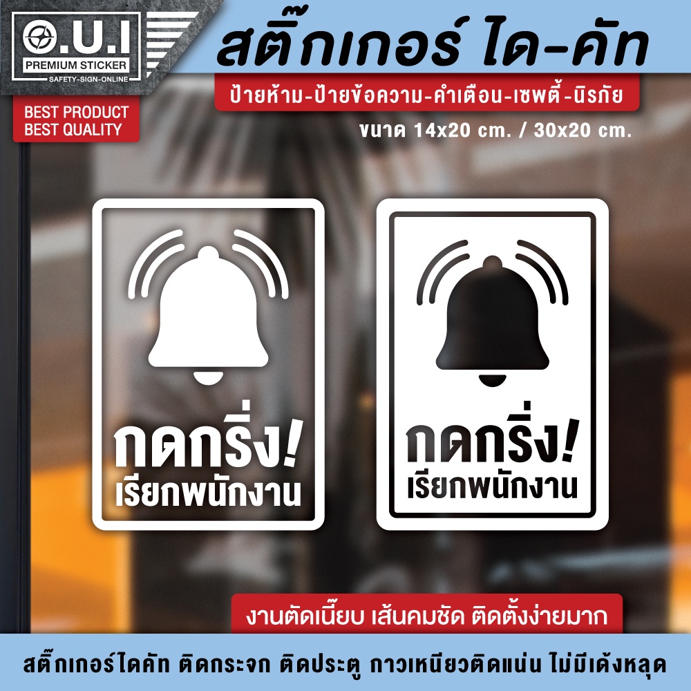 ป้ายกรุณากดกริ่ง สติ๊กเกอร์กรุณากดกริ่ง กรุณากดกริ่ง ป้ายกดกริ่งเรียกพนักงาน กดกริ่งเรียกพนักงาน (กั