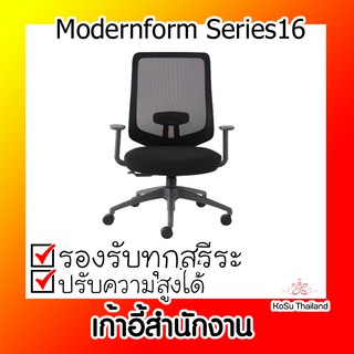 📣📣เก้าอี้พนักกลาง⚡ เก้าอี้พนักกลาง โมเดอร์นฟอร์ม Modernform Series16