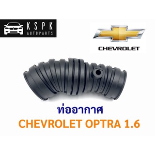 ท่ออากาศ เชฟโรเลท ออฟต้า CHEVROLET OPTRA 1.6