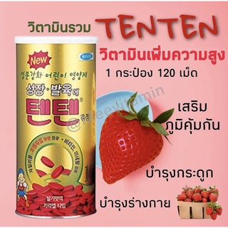 (Ten Ten ) วิตามินรวมมากกว่า 10ชนิด ตอนนี้ฮิตมากในเด็กและผู้ใหญ่ 120เม็ด