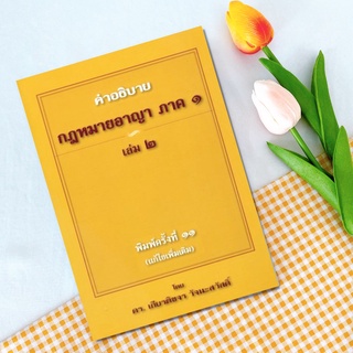 คำอธิบายกฎหมายอาญา ภาค 1 เล่ม 2 : ดร.เกียรติขจร วัจนะสวัสดิ์