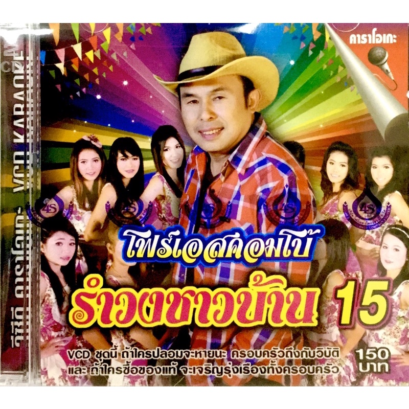 Vcdเพลง❤️อ๊อด โฟร์เอส รำวงชาวบ้าน ชุด15❤️ลิขสิทธิ์แท้ แผ่นใหม่มือ1🔥♥️