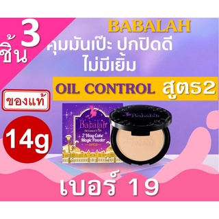 Babalah Magic Powder Oil Control SPF20+++ เบอร์ 19 สำหรับผิวขาวอมชมพู (3 กล่อง) 14g สูตร2 แป้งผสมรองพื้น บาบาร่า แป้งอัด