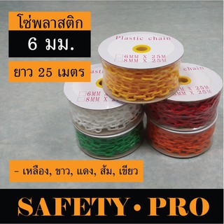 โซ่พลาสติก โซ่กั้นเขต 6 มม. เหลือง, แดง, ขาว, น้ำเงิน, เขียว, ส้ม (25 เมตร) – SafetyPro