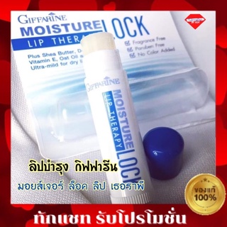 กิฟฟารีน ลิป เธอราพี กิฟฟารีน มอยส์เจอร์ ล็อค ลิป เธอราพี ลิปมัน ลิปบำรุง Moisture lock lip therapy