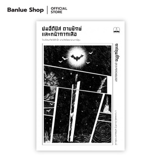 ปมอีดิปัส ดาบยักษ์ และหน้ากากเสือ : ประเสริฐ ผลิตผลการพิมพ์ : Bookscape