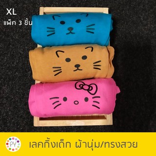 เลคกิ้งเด็ก สกรีนแมว เนื้อผ้านุ่ม สีสวย 5-7 ปี ไซส์ XL (เซ็ต 3 ชิ้น สีตามภาพ)