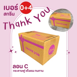 กล่องไปรษณีย์ สีชมพู เบอร์ 0+4 (สกรีน Thank You) กล่องพัสดุ กล่องพัสดุฝาชน กล่องกระดาษ กล่องลัง เกรด KA125 หนากว่า