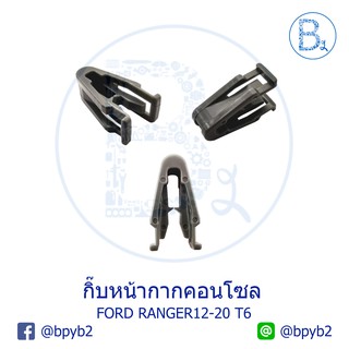 BX234 **อะไหล่แท้** กิ๊บหน้ากากคอนโซล FORD RANGER12-20 T6,BT50 PRO