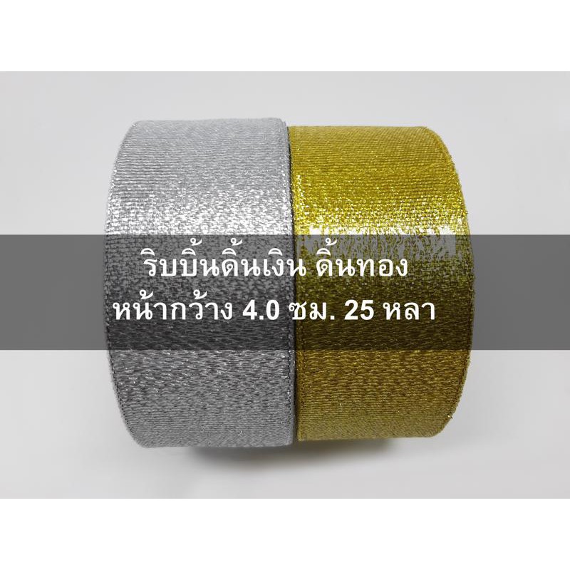 ริบบิ้นผ้าสีทอง ริบบิ้นผ้าสีเงิน ริบบิ้นผ้าเนื้อทราย ดิ้นทอง ดิ้นเงิน หน้ากว้าง 4.0 CM.