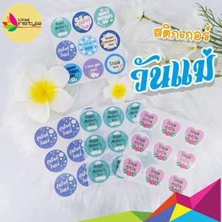 *54 ดวง* วงกลม3ซม. Sticker สติ๊กเกอร์ วันแม่ บอกรัก แม่ Love mom มี หลายเซต ให้เลือก