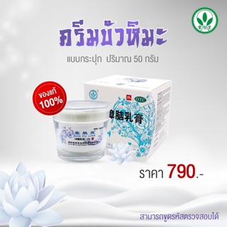 ครีมบัวหิมะ ขนาด 50 กรัม พร้อมส่ง!!