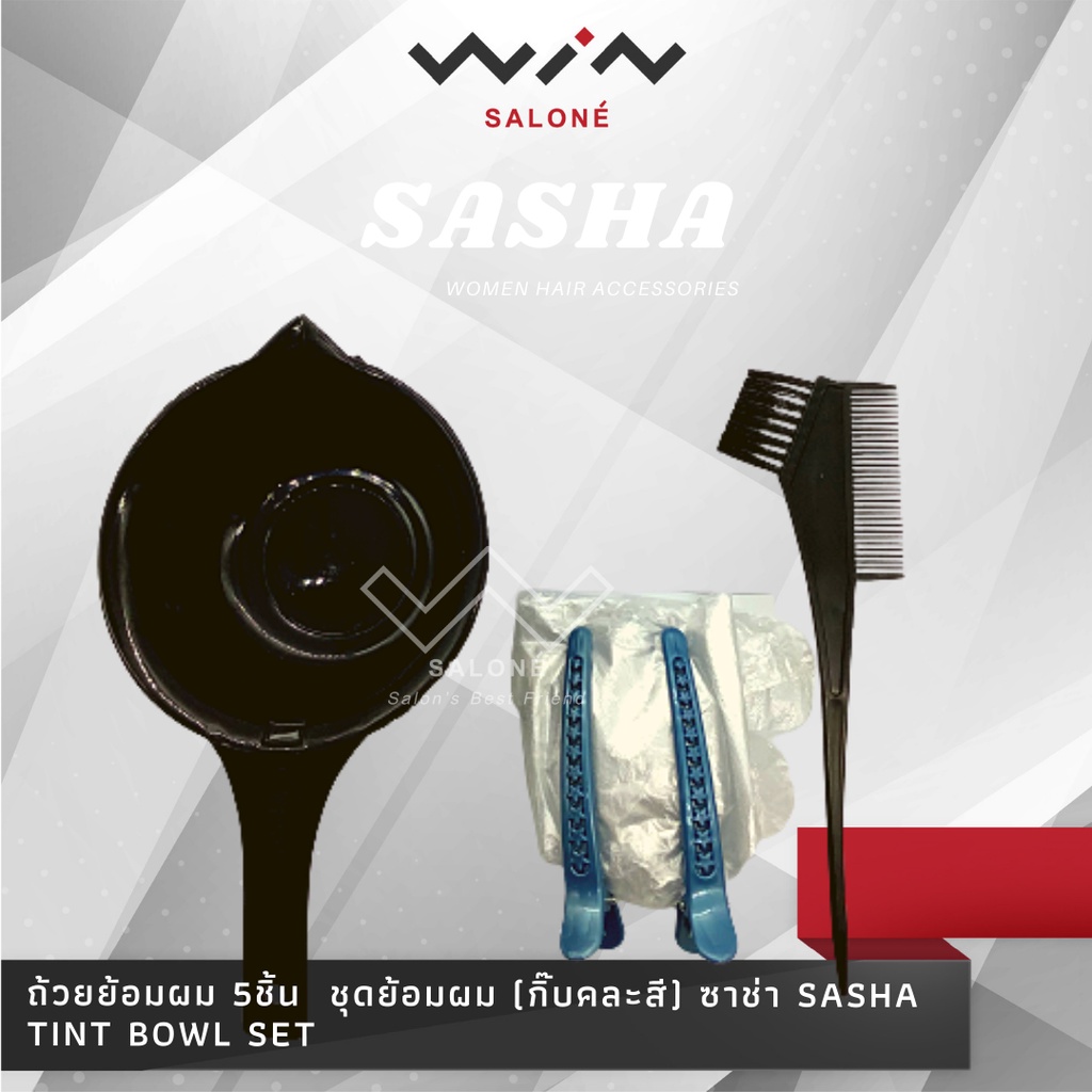 ถ้วยย้อมผม 5ชิ้น ชุดย้อมผม (กิ๊บคละสี) ซาช่า Sasha Tint Bowl Set
