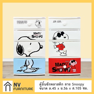 ตู้ลิ้นชักพลาสติก ลาย Snoopy ตู้ลิ้นชักเก็บเสื้อผ้า ตู้ลิ้นชัก กล่องลิ้นชัก