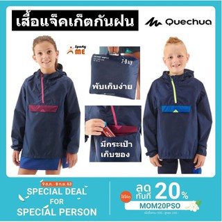 [ลด80.-ใส่โค้ด 2JVBDN ถึง 31Jan]เสื้อแจ็คเก็ตกันฝน QUECHUA แท้ 100%