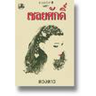 เชลยศักดิ์ / ดวงดาว / หนังสือใหม่สภาพ90,%