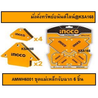 INGCO ชุดแม่เหล็กจับฉาก ชุดแม่เหล็กจับมุม แม่เหล็ก จับฉาก จับมุม ชุดแม่เหล็กอเนกประสงค์ 6 ชิ้น/ชุด รุ่น AMWH6001