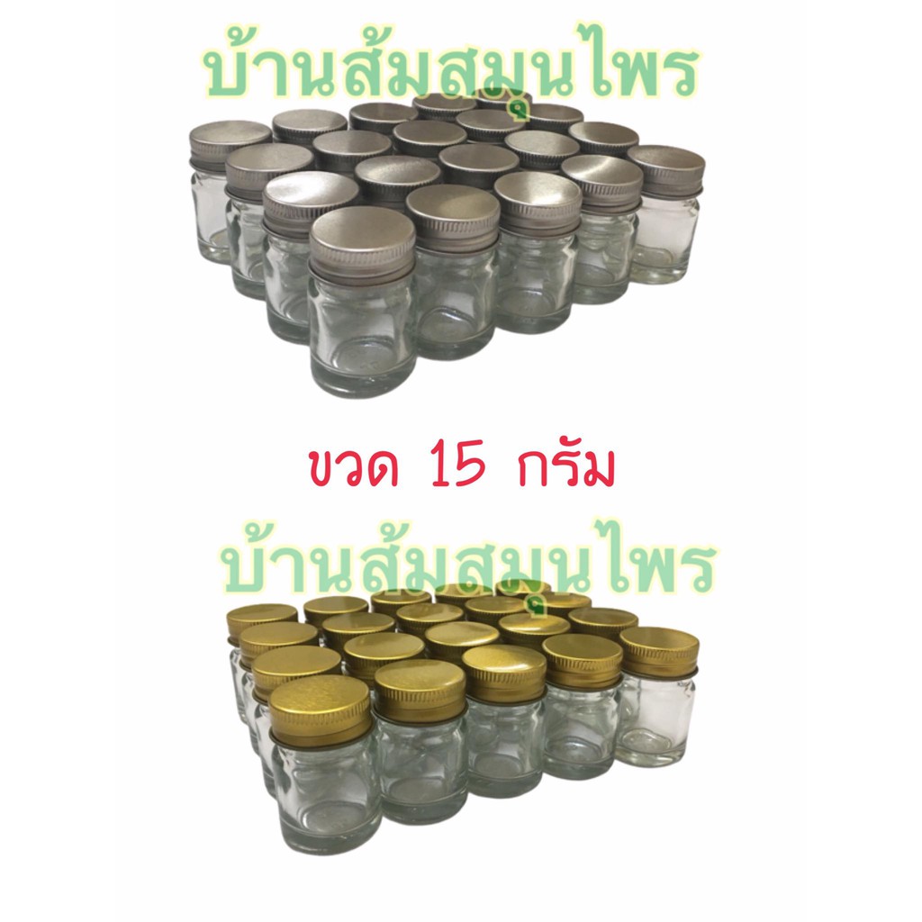 ขวดแก้ว 15 ml. ฝาเงิน ฝาทอง  ฝาพลาสติกสีขาว แพคละ 20 ขวด และ 30 ขวด