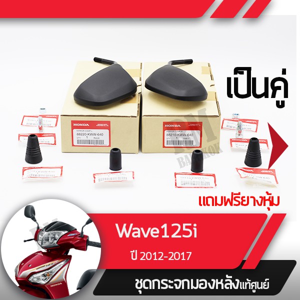 กระจกมอไซกระจกข้างแท้ศูนย์เวฟ125i ปี2012-2017 เวฟ125iปลาวาฬ เวฟ110iบังลมใหญ่ กระจกเวฟ110iทรงใหญ่ปี20