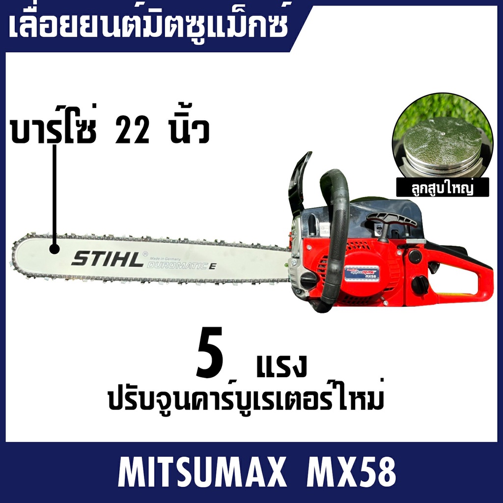 เลื่อยยนต์มิตซูแม็กซ์ 5แรง บาร์โซ่22นิ้ว MITSUMAX MX58 เครื่องตัดไม้5แรง