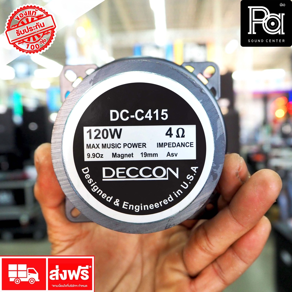 DECCON DC C415 ดอกลำโพง 4 นิ้ว 120 วัตต์ แหลมในตัว ลำโพง 4"  DC-C415 DCC415P A SOUND CENTER