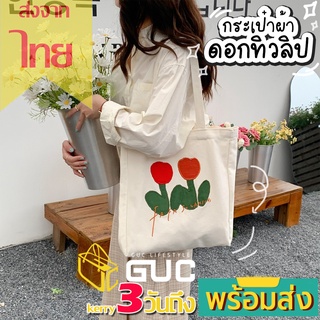 GUCSELECTED(B1816) กระเป๋าผ้า ดอกทิวลิป🌷 Fafa Sozakka &amp; Flowers มีกระดุม