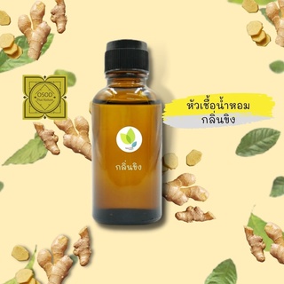 หัวเชื้อน้ำหอมทำสบู่ กลิ่นขิง (Ginger Fragrance)ขนาด 30 100 กรัม น้ำหอม หัวเชิ้อน้ำหอม สบู่ โลชั่น