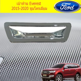 เบ้าท้าย ฟอร์ด เอเวอเรสต์ Ford Everest 2015-2020 ชุบโครเมี่ยม