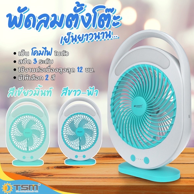ถูกสุด!! KAMISAFE รุ่น KM-F0336 พัดลมตั้งโต๊ะ พัดลมแบบชาร์จไฟขนาด9 นิ้ว KM-0336 มีไฟLED ส่องสว่าง พกพาสะดวก คละสี
